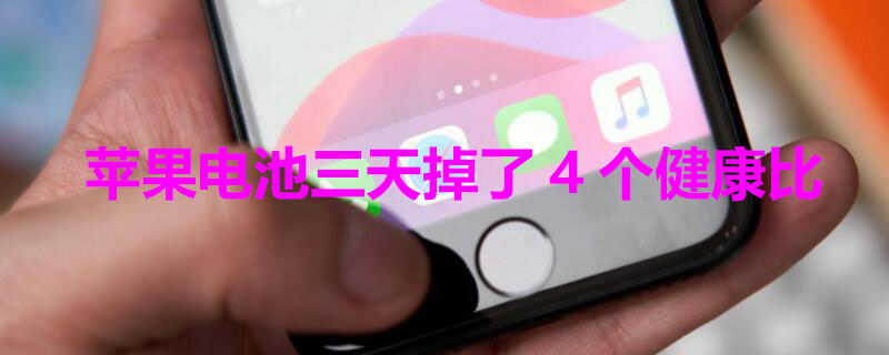 iPhone电池三天掉了4个健康比