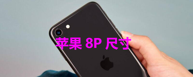 iPhone8P尺寸