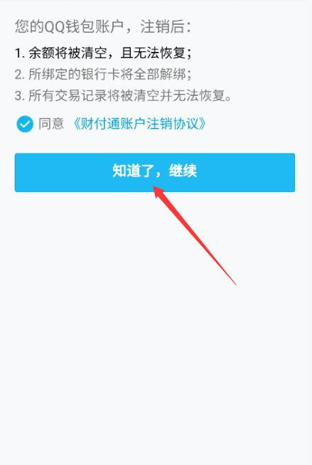 qq支付怎么注销