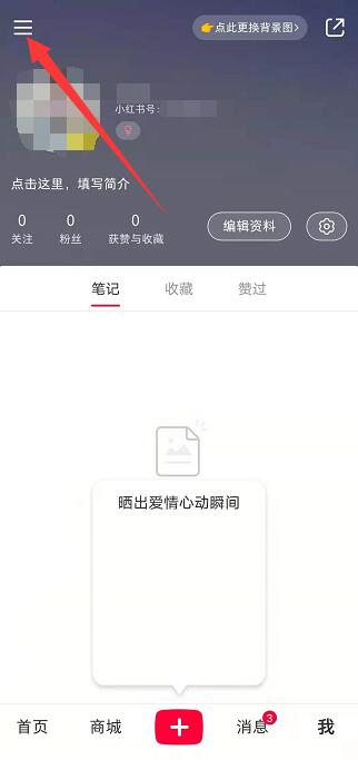 小红书怎么屏蔽熟人