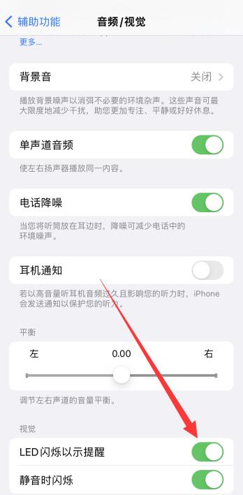 iPhoneled灯闪烁怎么开