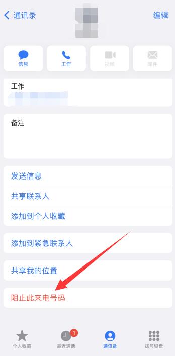 iPhone手机如何拉黑对方电话和短信