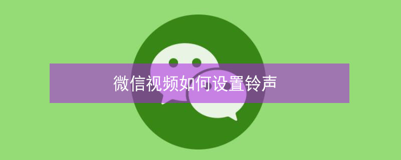 微信视频如何设置铃声