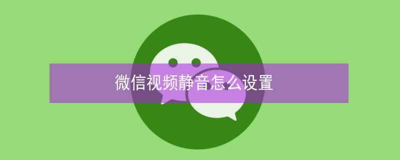 微信视频静音怎么设置