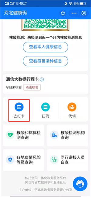 河北健康码忘记打卡了怎么办