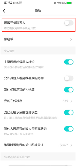 soul怎么屏蔽手机联系人