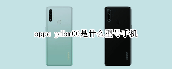 oppo pdbm00是什么型号手机