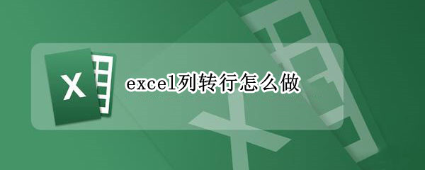 excel列转行怎么做（excel表格如何列转行）