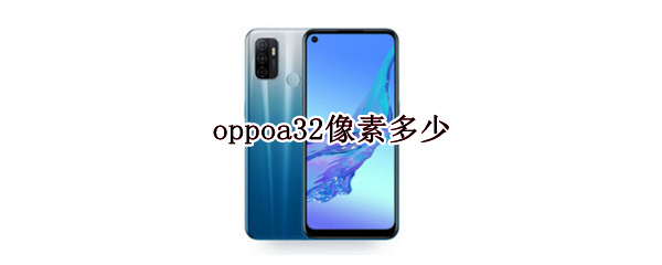 oppoa32像素多少 OPPOa32像素多少