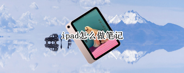 ipad怎么做笔记 苹果ipad怎么做笔记