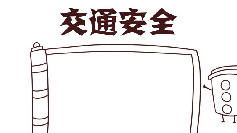 交通安全手抄报 交通安全的手抄报简单