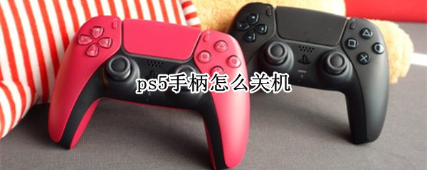 ps5手柄怎么关机（ps5手柄自动关机）