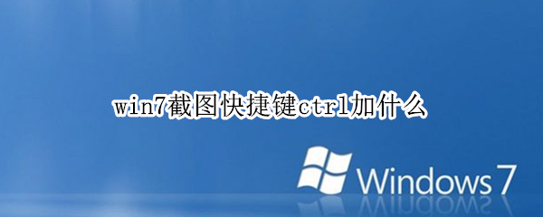 win7截图快捷键ctrl加什么 win7屏幕截图快捷键ctrl加什么