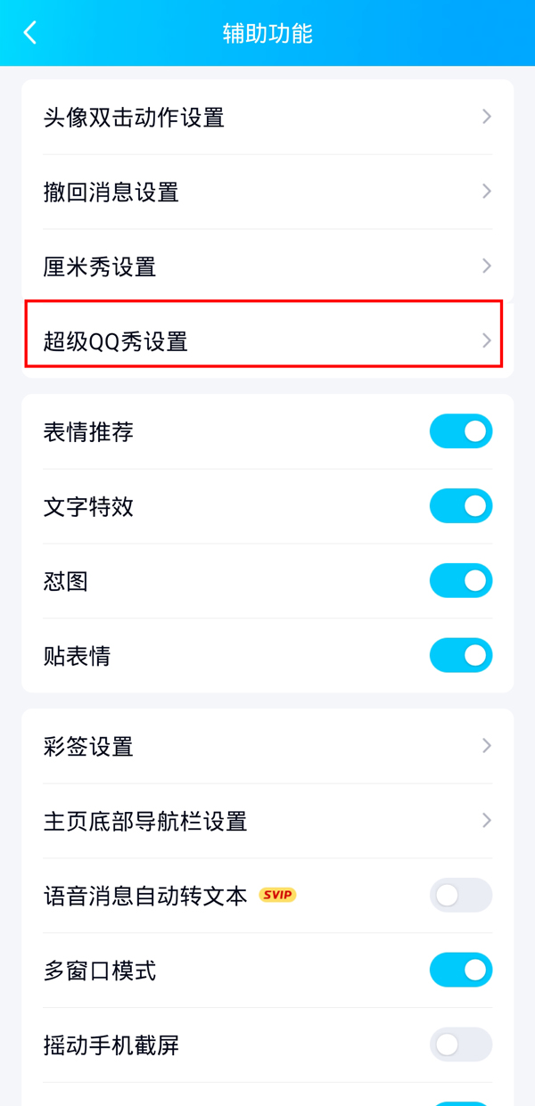 qq个人主页超级qq秀怎么关