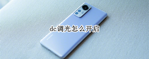 dc调光怎么开启 dc调光哪里设置