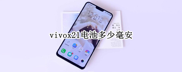 vivox21电池多少毫安（vivox21电池多少毫安在哪里看）