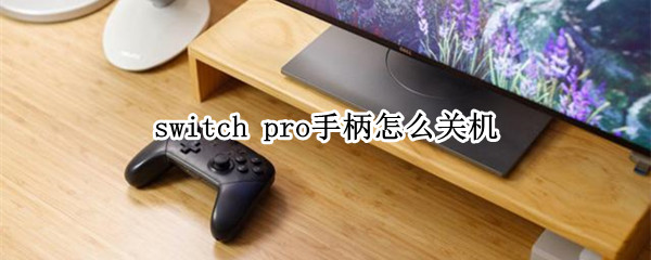 switch pro手柄怎么关机