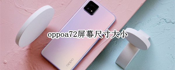 oppoa72屏幕尺寸大小（oppoa72手机屏幕有多大）