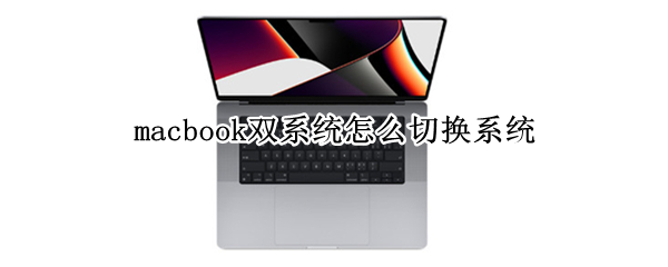 macbook双系统怎么切换系统（macbook双系统如何切换系统）