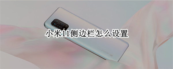 小米11侧边栏怎么设置（小米miui12侧边栏）