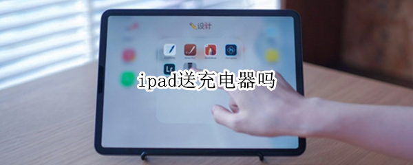 ipad送充电器吗 官网买ipad送充电器吗