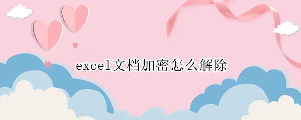 excel文档加密怎么解除 Excel加密怎么解除