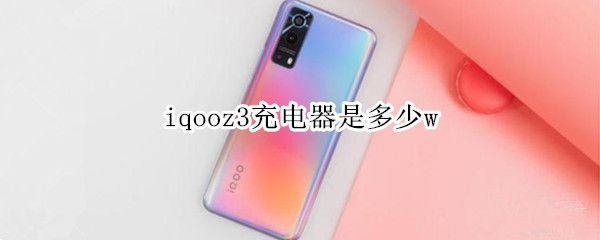 iqooz3充电器是多少w iqooz3充电器头型号