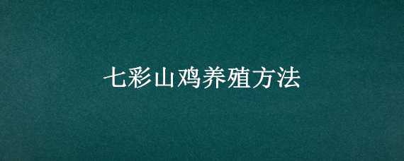 七彩山鸡养殖方法