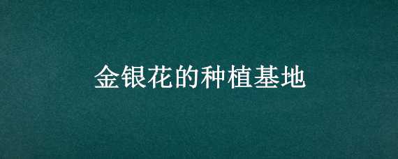 金银花的种植基地 金银花的种植基地图片