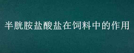 半胱胺盐酸盐在饲料中的作用 兽用半胱胺盐酸盐的作用