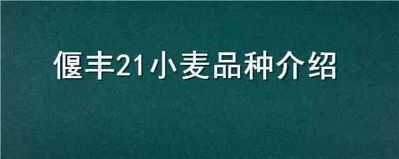 偃丰21小麦品种介绍（小麦品种菏麦21）