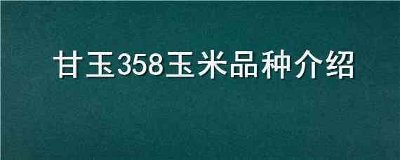 甘玉358玉米品种介绍（甘玉358玉米种特征性）