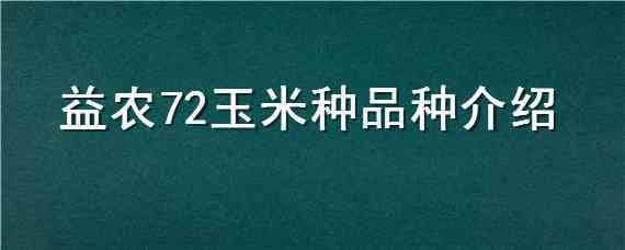 益农72玉米种品种介绍 益农玉18号玉米种子简介