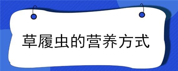 草履虫的营养方式 草履虫的营养方式为什么