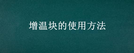 增温块的使用方法（增温块的使用方法图解）