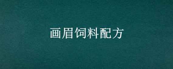 画眉饲料配方 画眉饲料配方(精料