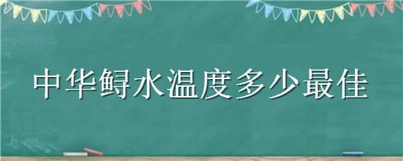 中华鲟水温度多少最佳 中华鲟适应多少水温生活