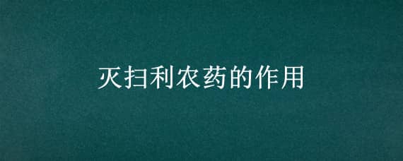 灭扫利农药的作用 一扫利能杀哪些害虫