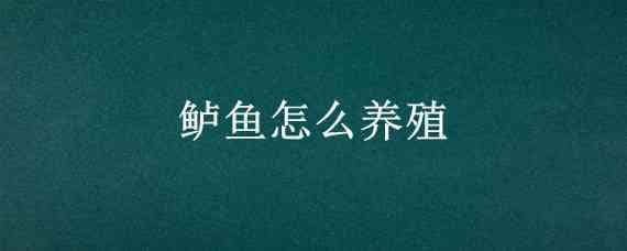 鲈鱼怎么养殖 鲈鱼怎么养殖公司