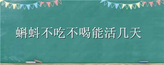 蝌蚪不吃不喝能活几天 蝌蚪不吃会死吗