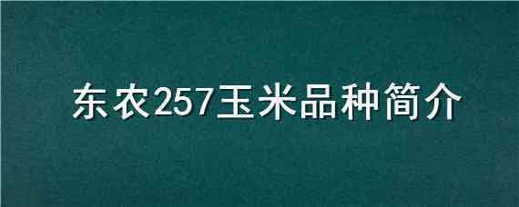 东农257玉米品种简介 东农257玉米特征特性