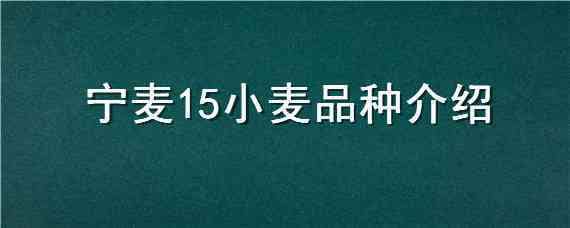 宁麦15小麦品种介绍（宁麦14品种特征特性）