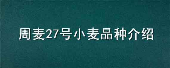 周麦27号小麦品种介绍 周麦28号小麦品种大全