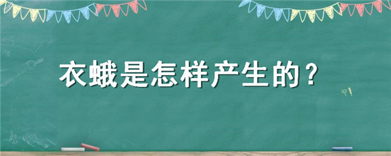 衣蛾是怎样产生的 衣蛾的成虫是什么样的