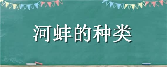 河蚌的种类 河蚌的种类及价值