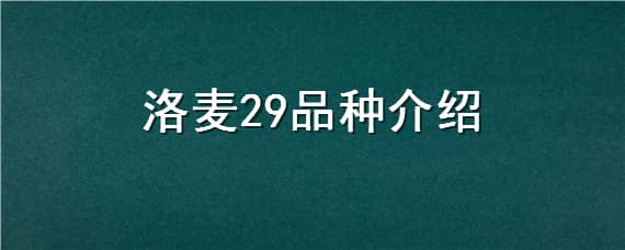 洛麦29品种介绍（小麦品种洛麦29说明书）