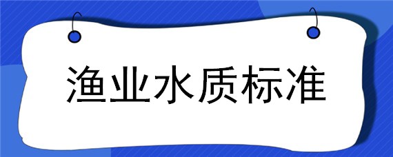 渔业水质标准（渔业养殖水质标准）