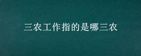 三农工作指的是哪三农 三农工作是什么?