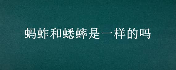 蚂蚱和蟋蟀是一样的吗 蟋蟀和蚂蚱有什么区别