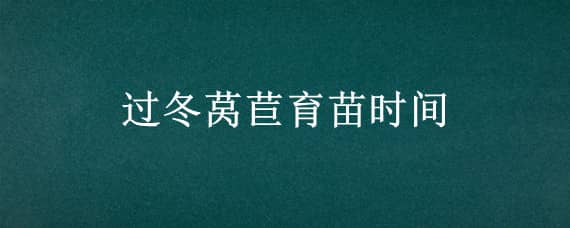 过冬莴苣育苗时间（莴苣几月份育苗）